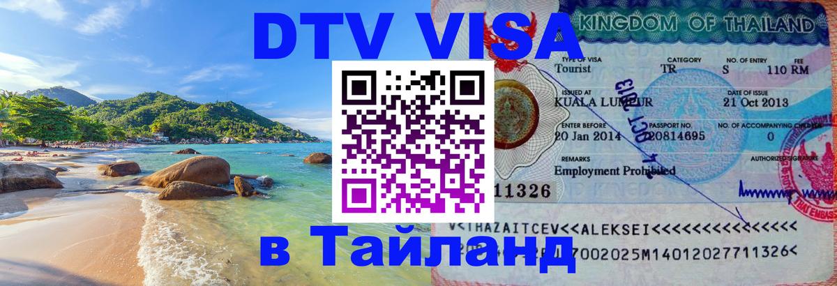 Destination Thailand Visa (DTV виза) 
