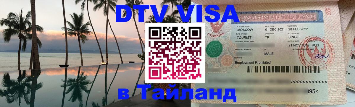 Стоимость и условия DTV визы — оформление в Таиланд под ключ - 20.11.2025 