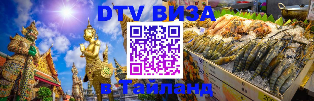 Стоимость и условия DTV визы — оформление в Таиланд под ключ - Курск 