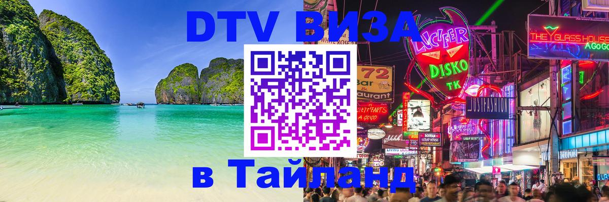 DTV Visa Тайланд купить 